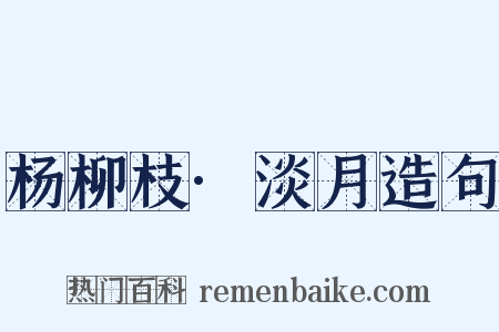 杨柳枝·淡月造句是什么意思的图片